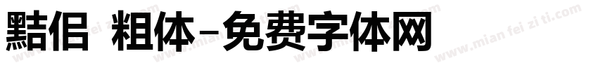 黠佀 粗体字体转换